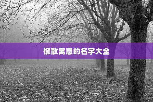 懒散寓意的名字大全