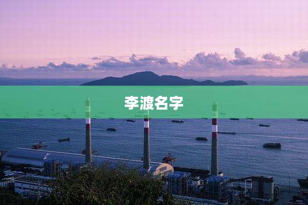 李渡名字