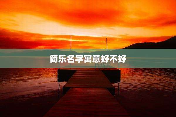 简乐名字寓意好不好