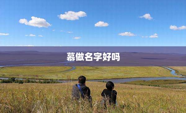 慕做名字好吗