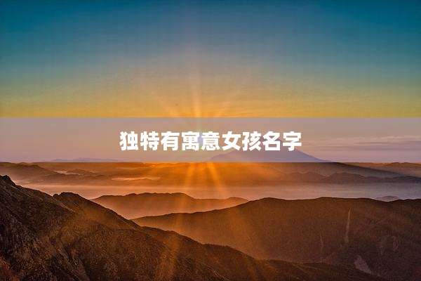 独特有寓意女孩名字