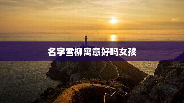 名字雪柳寓意好吗女孩