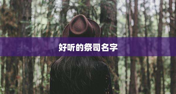 好听的祭司名字