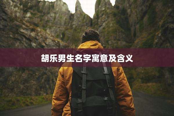 胡乐男生名字寓意及含义