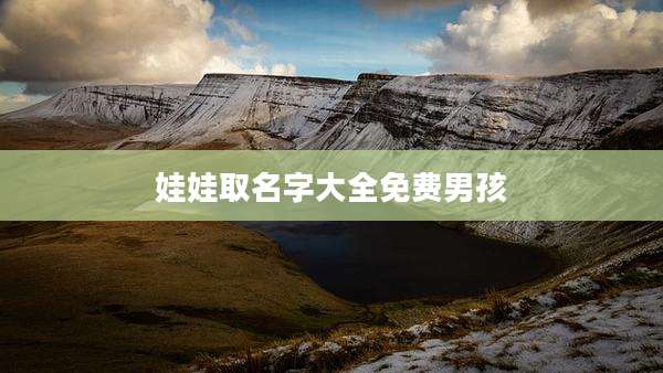 娃娃取名字大全免费男孩