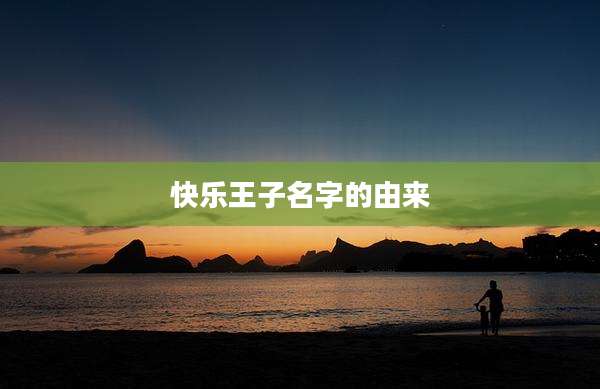 快乐王子名字的由来