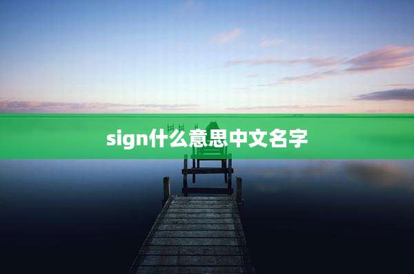sign什么意思中文名字