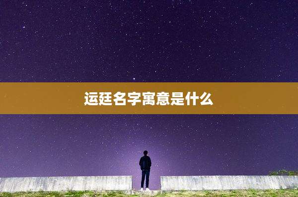 运廷名字寓意是什么
