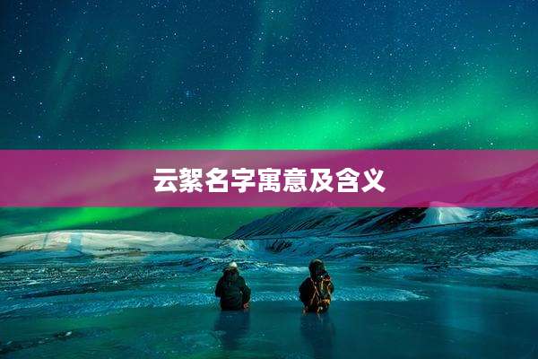 云絮名字寓意及含义