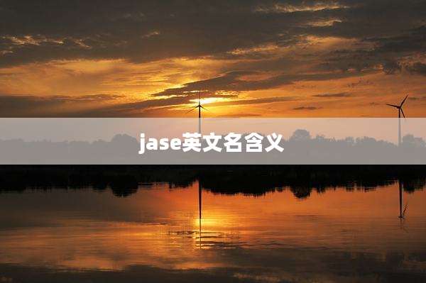 jase英文名含义