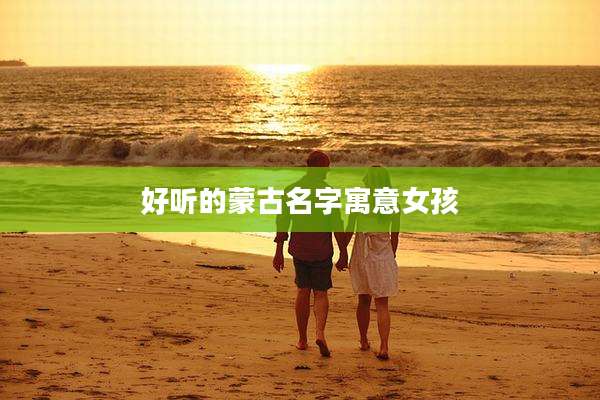 好听的蒙古名字寓意女孩