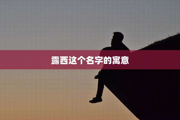 露西这个名字的寓意