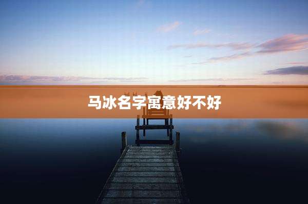 马冰名字寓意好不好