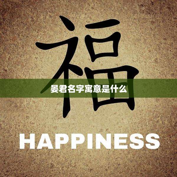 晏君名字寓意是什么