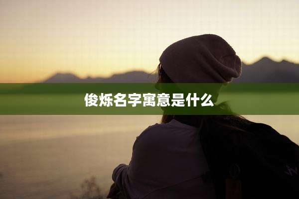 俊烁名字寓意是什么