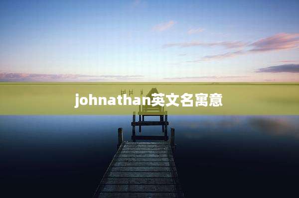 johnathan英文名寓意