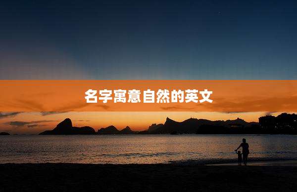 名字寓意自然的英文