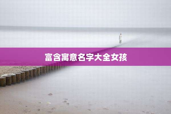 富含寓意名字大全女孩