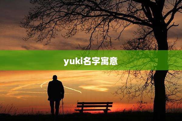 yuki名字寓意