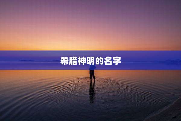 希腊神明的名字