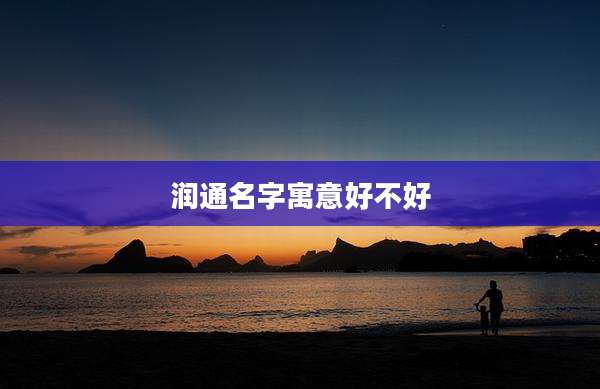 润通名字寓意好不好