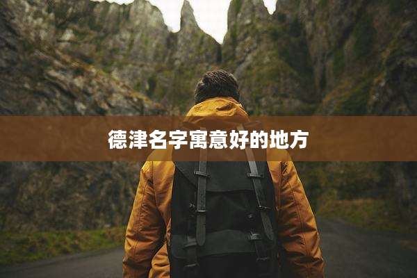 德津名字寓意好的地方