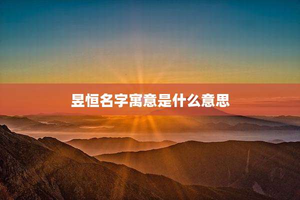 昱恒名字寓意是什么意思