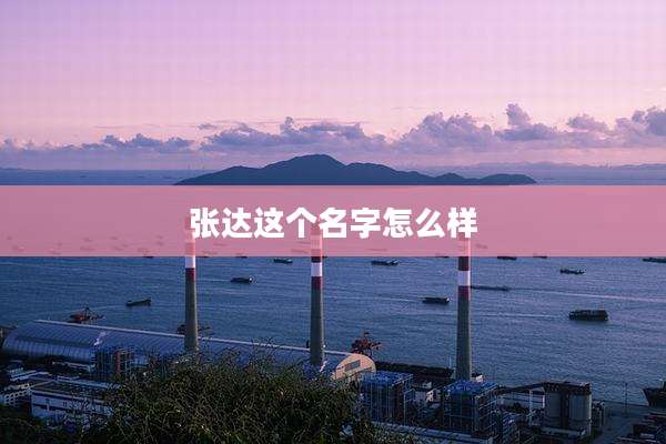 张达这个名字怎么样
