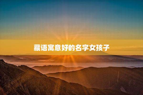 藏语寓意好的名字女孩子