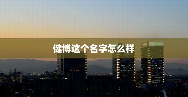 健博这个名字怎么样