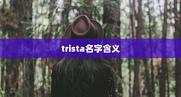 trista名字含义