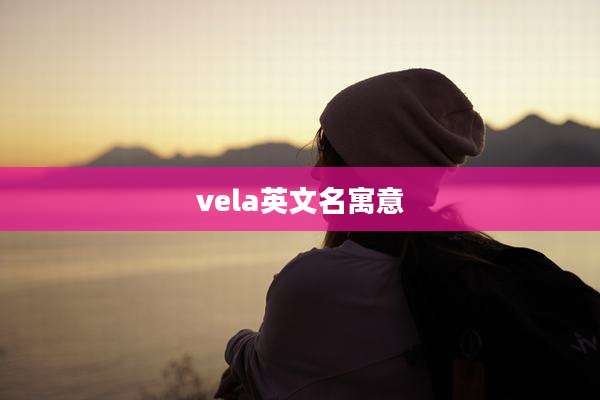 vela英文名寓意