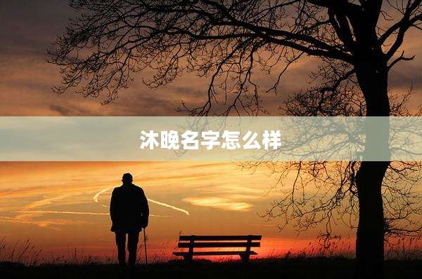 沐晚名字怎么样