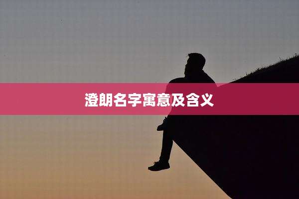 澄朗名字寓意及含义