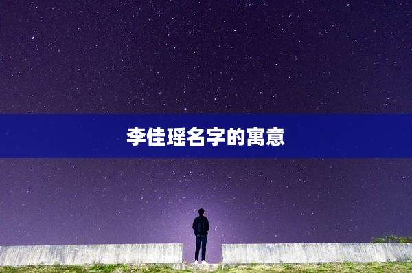 李佳瑶名字的寓意