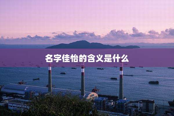 名字佳怡的含义是什么