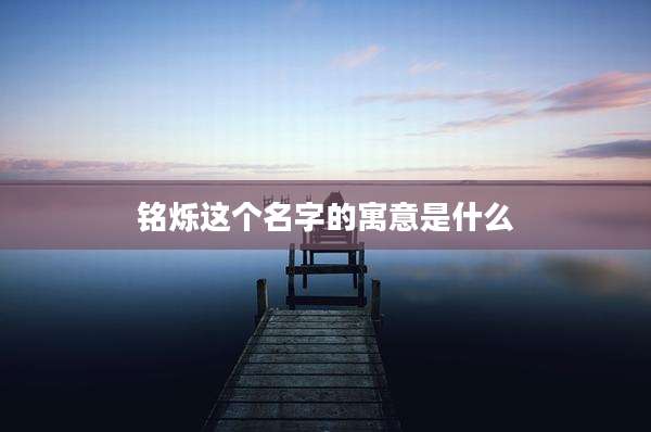 铭烁这个名字的寓意是什么