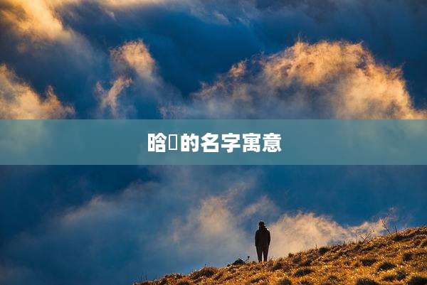 晗晞的名字寓意