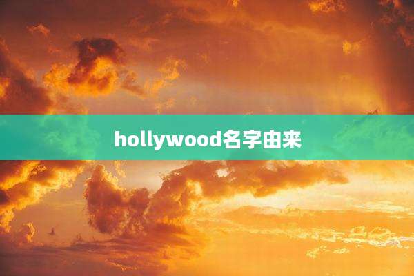 hollywood名字由来