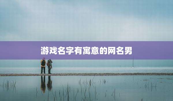 游戏名字有寓意的网名男