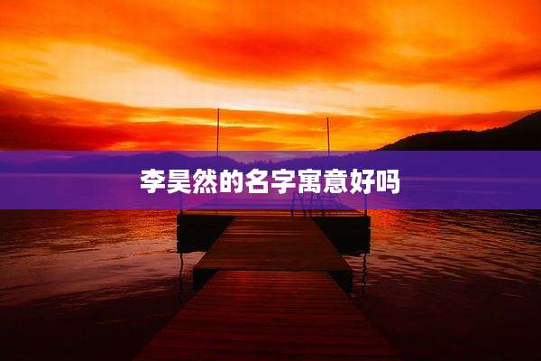 李昊然的名字寓意好吗