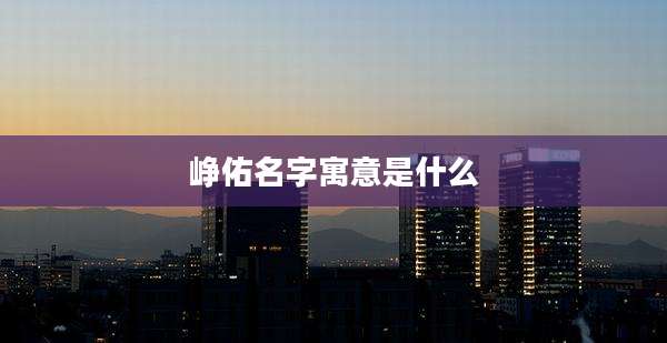 峥佑名字寓意是什么