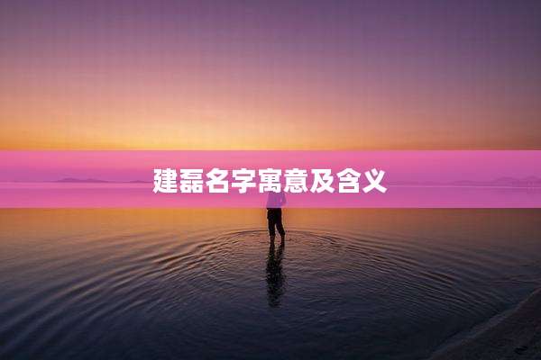 建磊名字寓意及含义