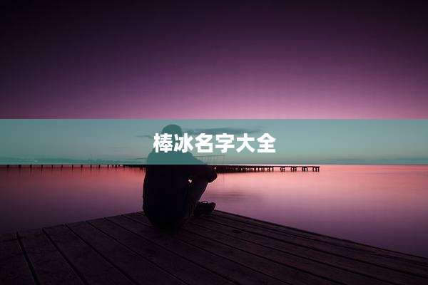 棒冰名字大全
