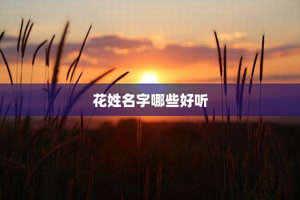 花姓名字哪些好听