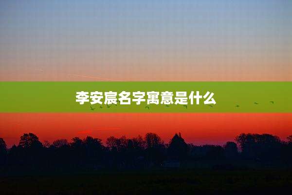 李安宸名字寓意是什么