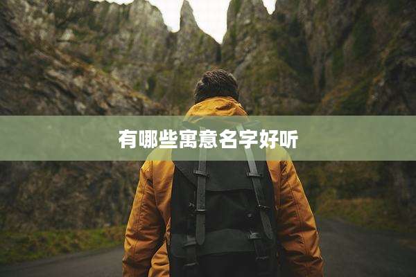 有哪些寓意名字好听