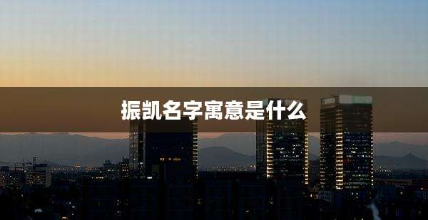 振凯名字寓意是什么