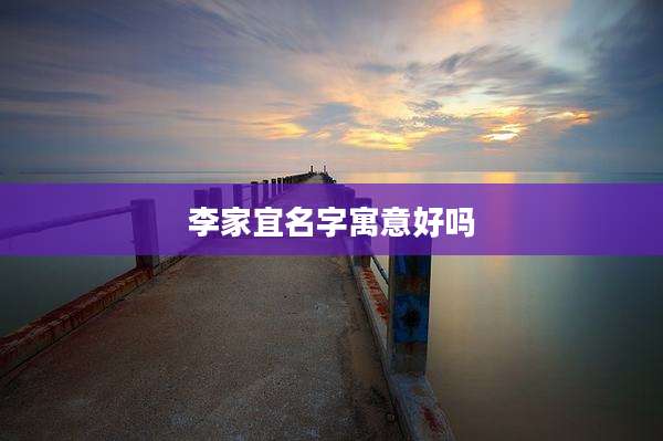 李家宜名字寓意好吗