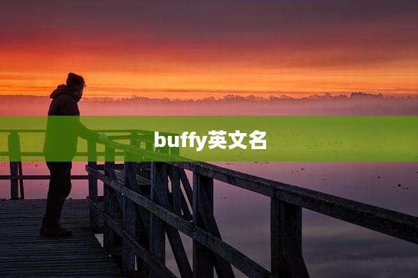 buffy英文名